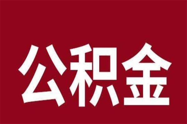 屯昌辞职后住房公积金能取多少（辞职后公积金能取多少钱）