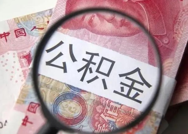 屯昌离职当天可以取公积金吗（离职当天可以取住房公积金吗）