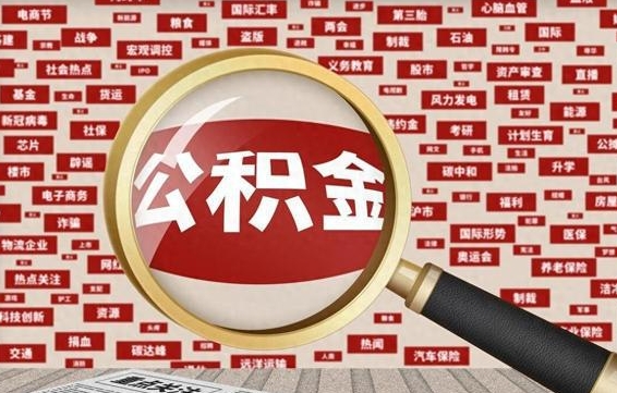 屯昌封存公积金怎么取（封存公积金提取流程2021）